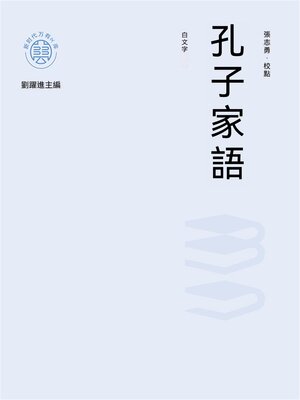 cover image of "新時代萬有文庫"孔子家語：白文本